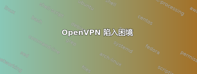 OpenVPN 陷入困境