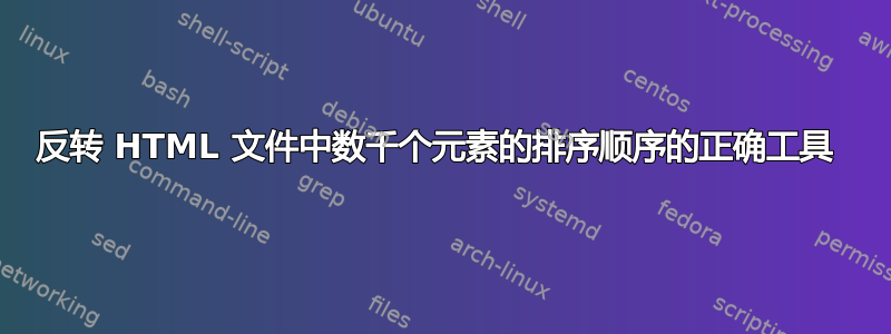 反转 HTML 文件中数千个元素的排序顺序的正确工具 