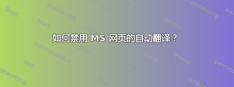 如何禁用 MS 网页的自动翻译？