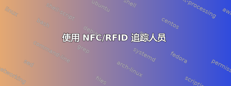 使用 NFC/RFID 追踪人员