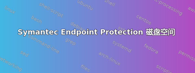 Symantec Endpoint Protection 磁盘空间