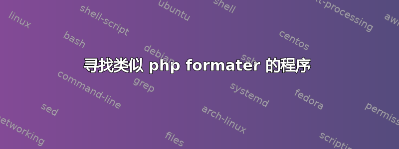 寻找类似 php formater 的程序