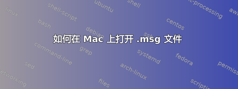 如何在 Mac 上打开 .msg 文件