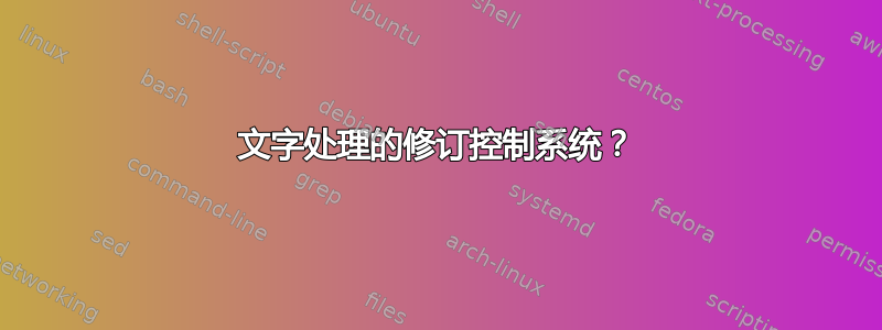 文字处理的修订控制系统？