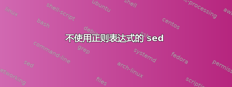 不使用正则表达式的 sed