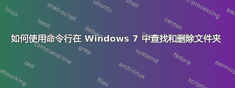 如何使用命令行在 Windows 7 中查找和删除文件夹