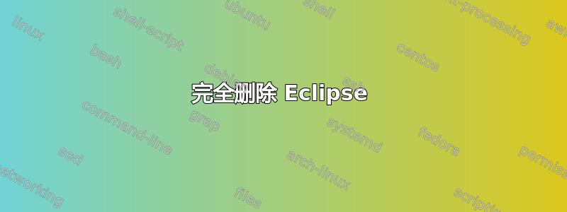 完全删除 Eclipse