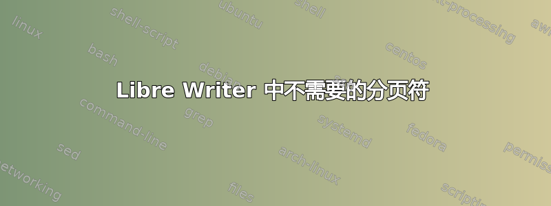 Libre Writer 中不需要的分页符