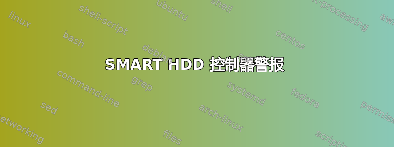 SMART HDD 控制器警报