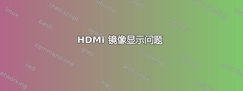 HDMI 镜像显示问题