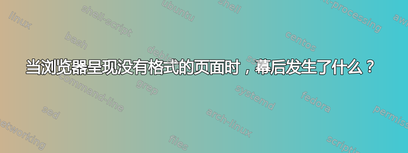 当浏览器呈现没有格式的页面时，幕后发生了什么？