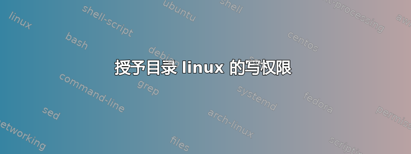 授予目录 linux 的写权限