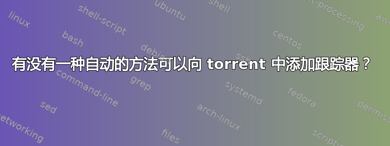 有没有一种自动的方法可以向 torrent 中添加跟踪器？