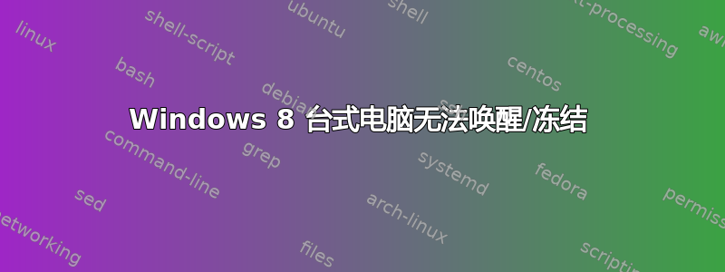 Windows 8 台式电脑无法唤醒/冻结