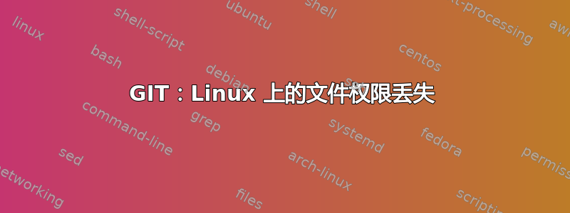 GIT：Linux 上的文件权限丢失