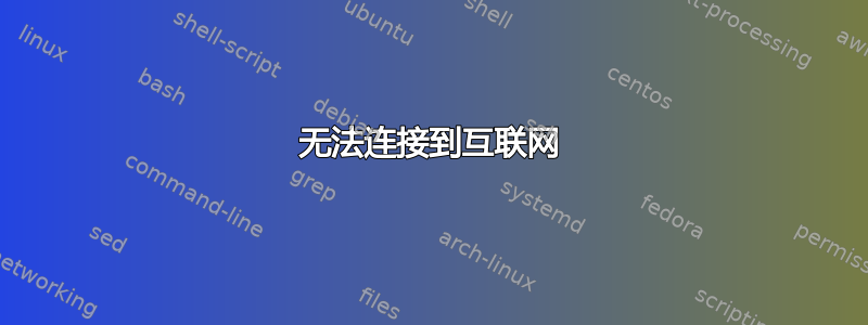 无法连接到互联网