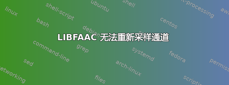 LIBFAAC 无法重新采样通道