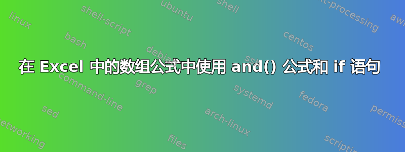 在 Excel 中的数组公式中使用 and() 公式和 if 语句