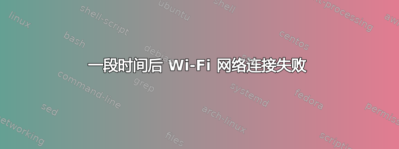 一段时间后 Wi-Fi 网络连接失败