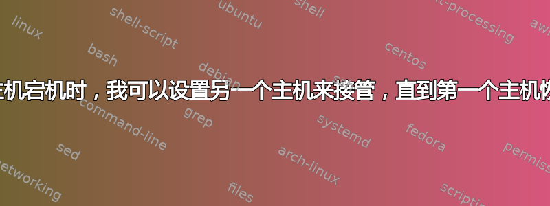 当一个网站主机宕机时，我可以设置另一个主机来接管，直到第一个主机恢复正常运行