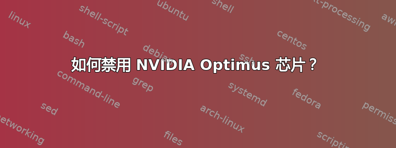 如何禁用 NVIDIA Optimus 芯片？