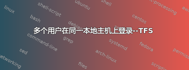 多个用户在同一本地主机上登录--TFS