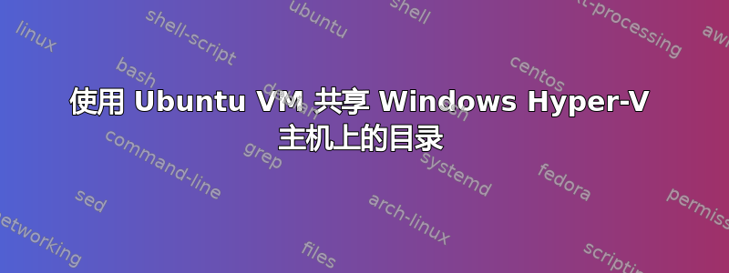 使用 Ubuntu VM 共享 Windows Hyper-V 主机上的目录