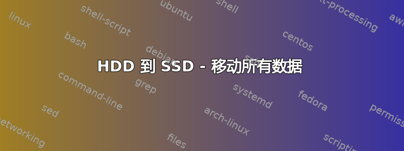 HDD 到 SSD - 移动所有数据