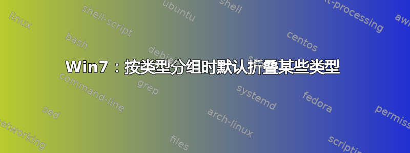 Win7：按类型分组时默认折叠某些类型