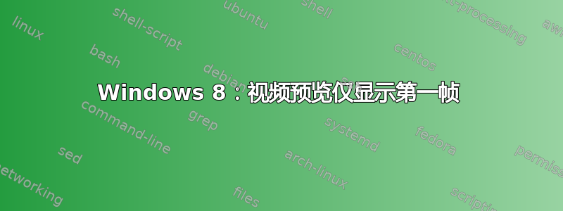 Windows 8：视频预览仅显示第一帧