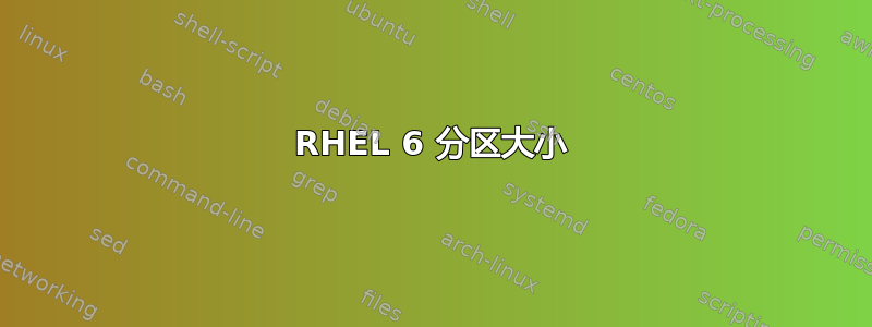 RHEL 6 分区大小