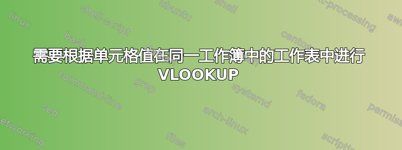 需要根据单元格值在同一工作簿中的工作表中进行 VLOOKUP