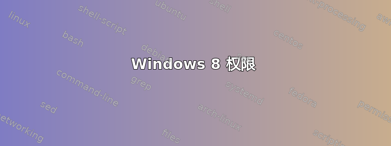 Windows 8 权限