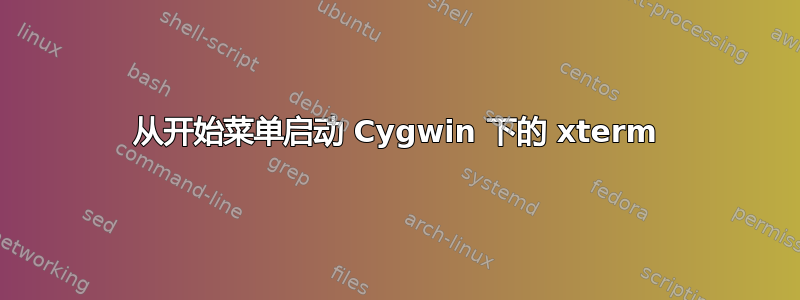 从开始菜单启动 Cygwin 下的 xterm