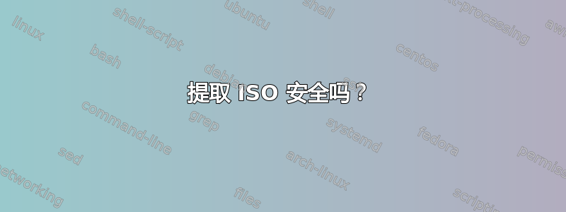 提取 ISO 安全吗？