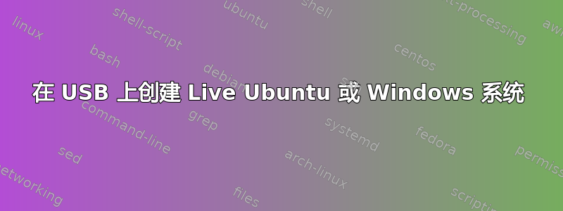 在 USB 上创建 Live Ubuntu 或 Windows 系统