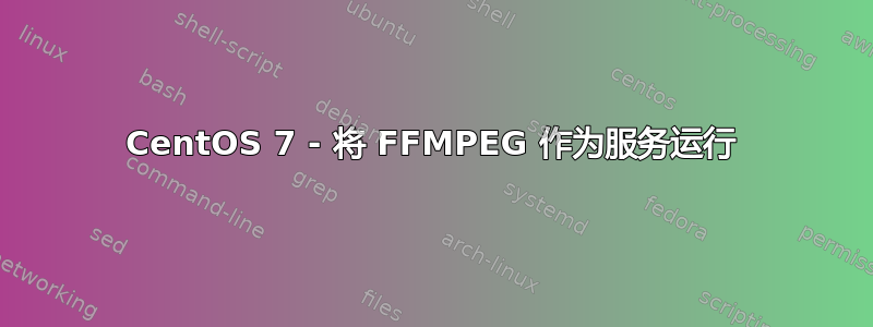 CentOS 7 - 将 FFMPEG 作为服务运行