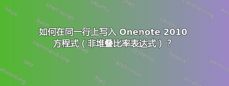 如何在同一行上写入 Onenote 2010 方程式（非堆叠比率表达式）？