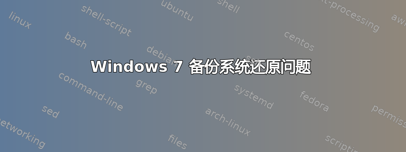 Windows 7 备份系统还原问题