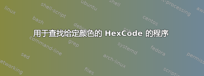 用于查找给定颜色的 HexCode 的程序