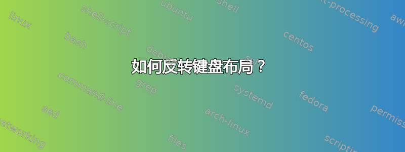 如何反转键盘布局？