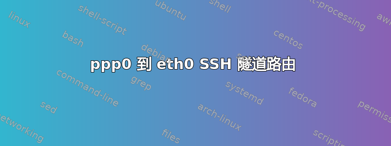 ppp0 到 eth0 SSH 隧道路由