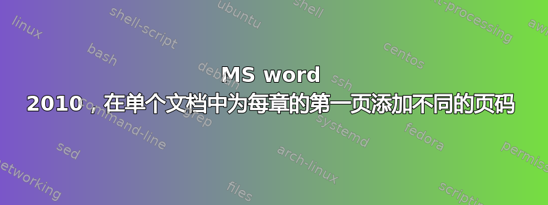 MS word 2010，在单个文档中为每章的第一页添加不同的页码