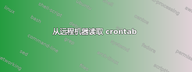 从远程机器读取 crontab