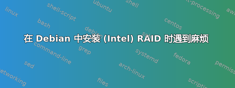 在 Debian 中安装 (Intel) RAID 时遇到麻烦