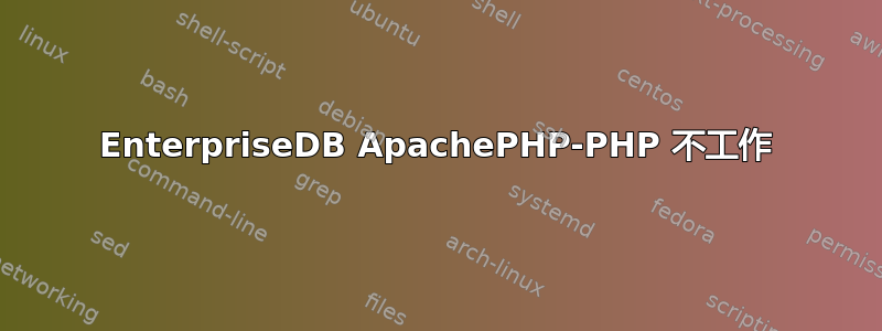 EnterpriseDB ApachePHP-PHP 不工作