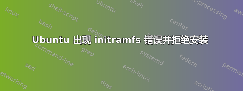 Ubuntu 出现 initramfs 错误并拒绝安装