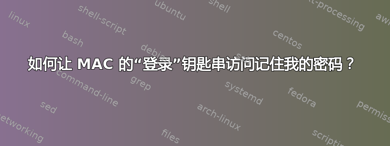 如何让 MAC 的“登录”钥匙串访问记住我的密码？