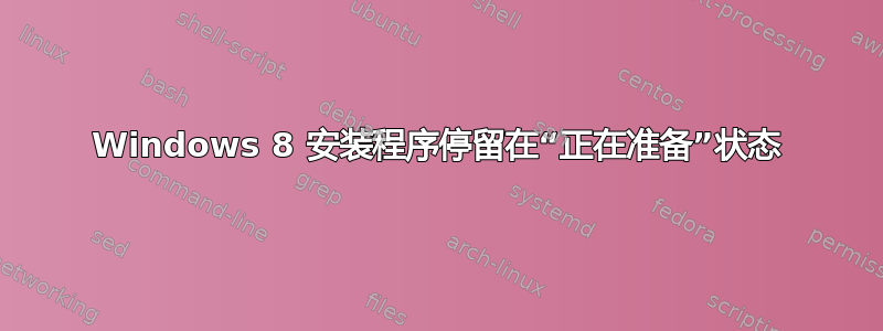 Windows 8 安装程序停留在“正在准备”状态