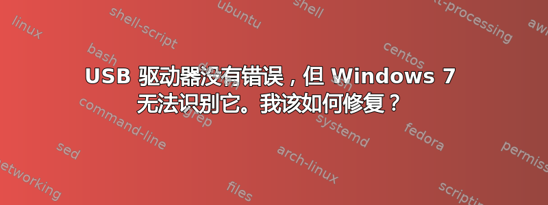 USB 驱动器没有错误，但 Windows 7 无法识别它。我该如何修复？